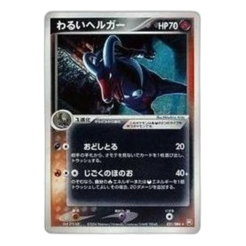 Pokemon Rocket Gang Strikes Back [PCG3 021/084] 'Dark Houndoom R'