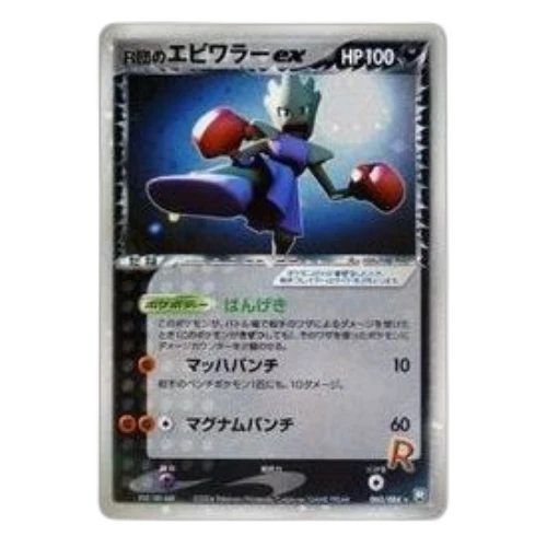 Pokemon Rocket Gang Strikes Back [PCG3 060/084] 'Team Rocket's Hitmonchan ex: 1ED'