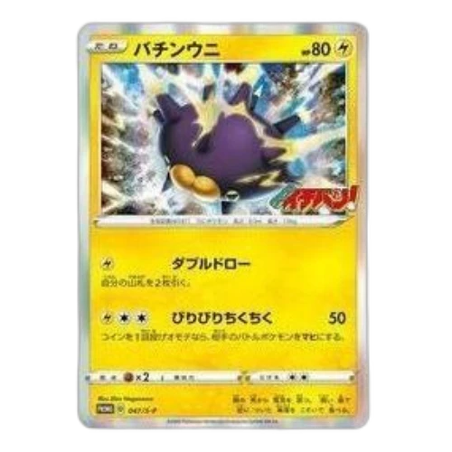 Pokemon S-P Promotional cards [S-P 47] 'Pincurchin: PROMO'